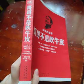 哥哥不是吹牛皮：安哥的故事