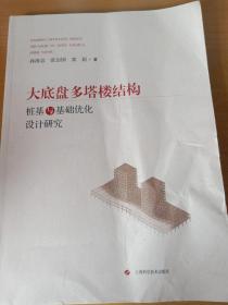 大底盘多塔楼结构桩基与基础优化设计研究