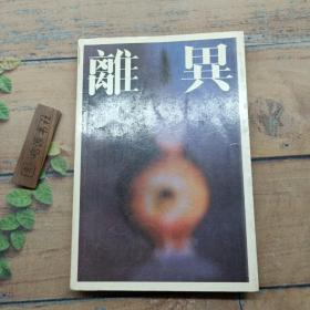 離異