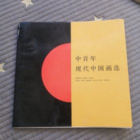 中青年现代中国画选