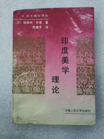 印度美学理论