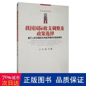 我国国际收支调整及政策选择-----基于人民币国际化和经济增长目标的研究