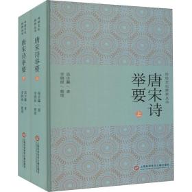 唐宋诗举要(全2册) 古典文学理论 高步瀛