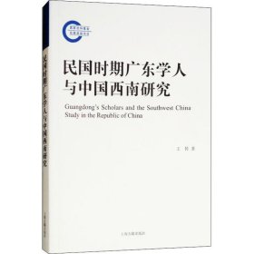 民国时期广东学人与中国西南研究