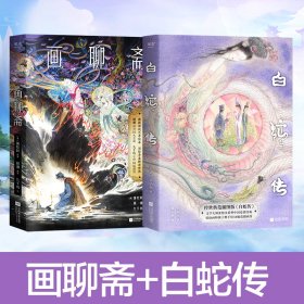 白蛇传+画聊斋 中国现当代文学 张恨水 新华正版