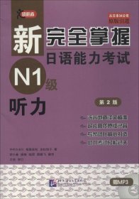 新完全掌握日语能力考试（第2版）（N1级听力）9787561938904中村香织