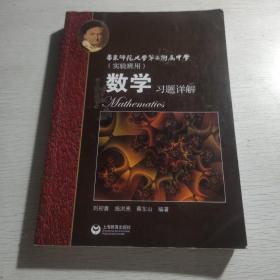 数学习题详解 华东师范大学第二附属中学（实验班用）