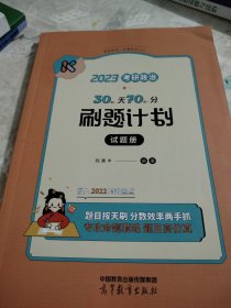 2023考研政治30天70分刷题计划只有一本