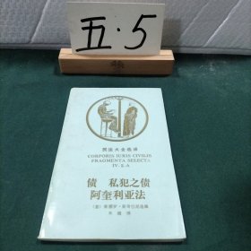 民法大全选译债私犯之债阿奎利亚法