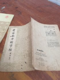 虞世南中楷字帖（选字本）