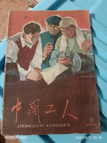 中国工人1959年9