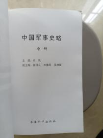 中国军事史略（全三册）