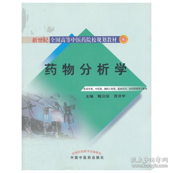 药物分析学（供药学类、中药类、制药工程类、临床药学医药营销等专业用）