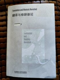 翻译与修辞新论