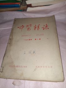 中医杂志 1964年合订本（1-6期）