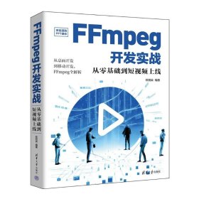 FFmpeg开发实战：从零基础到短视频上线