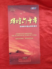 辉煌六十年 ——首部新中国全景影像史 （ DVD9片装）