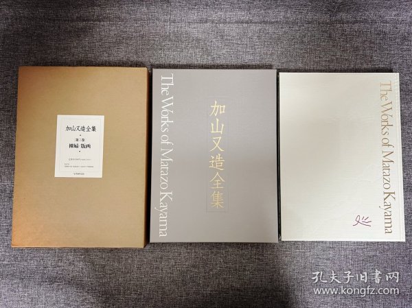 加山又造全集 第三卷 裸妇/版画 ｢大型本八开｣ ｢精装双函套｣ ｢日本原版｣