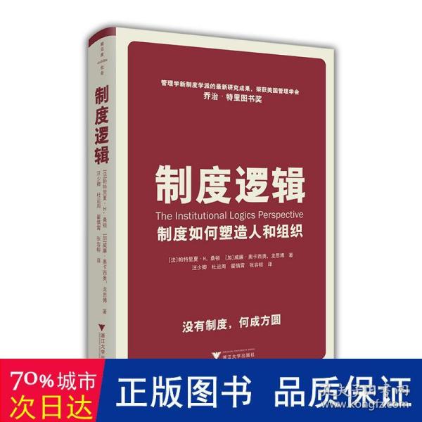 制度逻辑：制度如何塑造人和组织