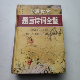 中国古今题画诗词全璧