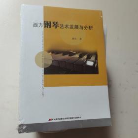 西方钢琴艺术发展与分析