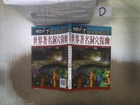 视觉天下探索发现丛书：世界著名洞穴探幽