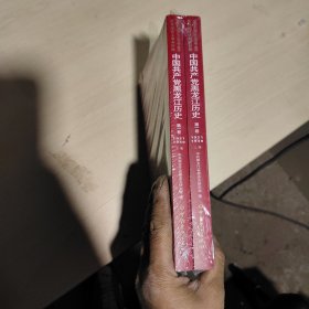 中国共产党黑龙江历史第一卷（1921—1949）上下