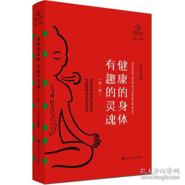 健康的身体 有趣的灵魂（第二版,瑜伽文库 正行系列)