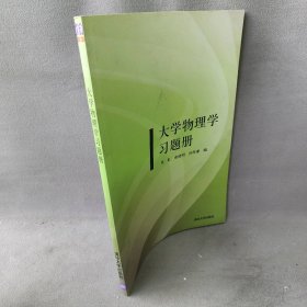 大学物理学习题册