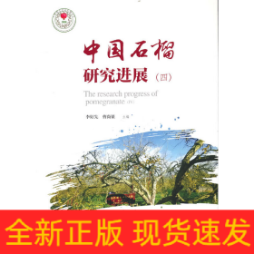 中國石榴研究進展(4)