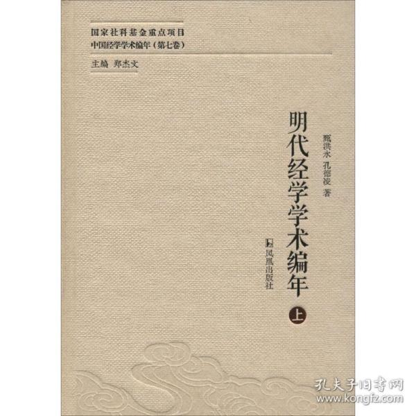 明代经学学术编年（中国经学学术编年 第七卷）（全三册）