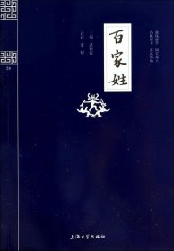 百家姓/钟书国学精粹洪镇涛|校注:常棣9787567101906