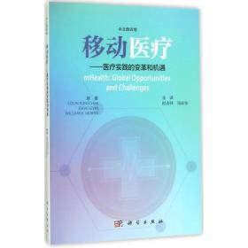 移动医疗：医疗实践的变革和机遇（中文翻译版）