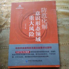 防范化解意识形态领域重大风险（入选“中共中央宣传部2020年主题出版重点出版物”）