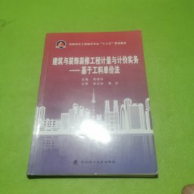 建筑与装饰装修工程计量与计价实务：基于工料单价法