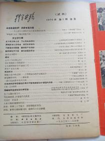 科学实验(1970年第二期试刊 1975.10)(两本合售 正版现货 外品如图 内无写划好品 有私藏签名)