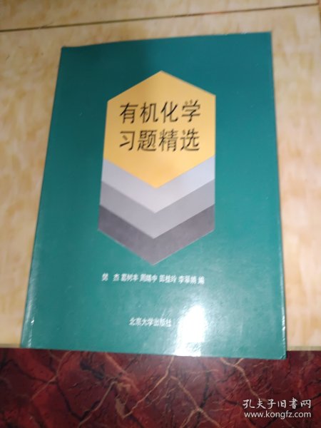 有机化学习题精选