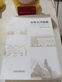 中外大学比较