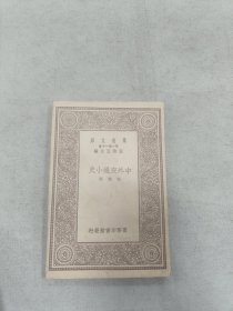 中外交通小史
