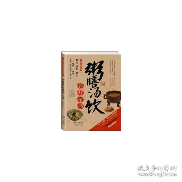 图说健康生活系列：粥膳汤饮养疗全书（2014牛皮卷典藏怀旧版）