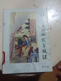 仕女画的研究与技法。