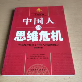 中国人的思维危机：中国教育扼杀了中国人的思维能力