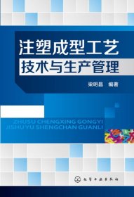 注塑成型工藝技術(shù)與生產(chǎn)管理(來(lái)自注塑一線工程師的經(jīng)驗(yàn)總結(jié))
