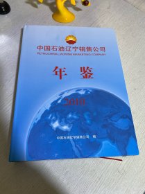 中国石油辽宁销售公司年鉴2010