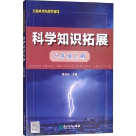 保正版！科学知识拓展 8年级上册9787553680958浙江教育出版社作者