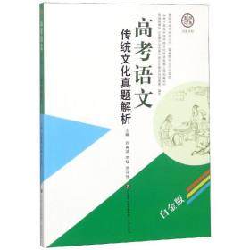 新华正版 高考语文:传统文化真题解析 刘真诚李锰苏兴传 9787548835790 济南出版社