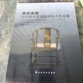 美在永恒 : 杭州南木堂金丝楠乌木作品集