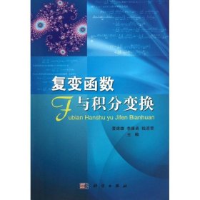 正版 复变函数与积分变换/黄建雄.李康弟.钱道翠 黄建雄//李康弟//钱道翠 科学出版社