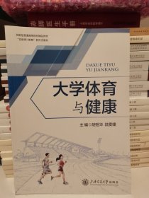 大学体育与健康