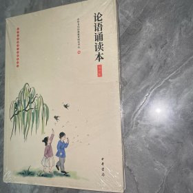 论语诵读本